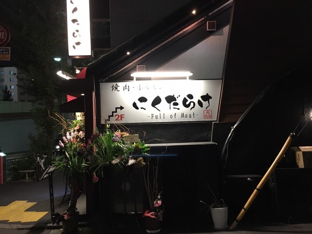 焼肉 にくだらけ 西麻布の外観